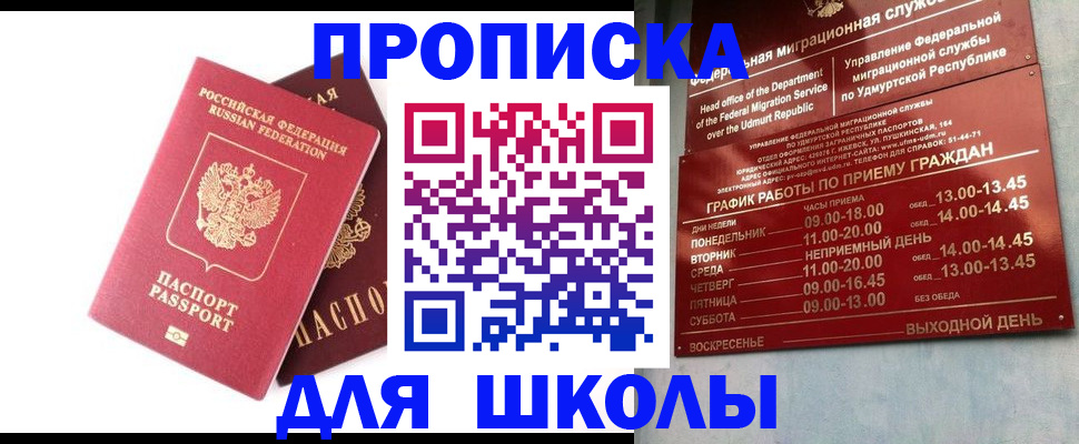 прописка для школы в Узловой